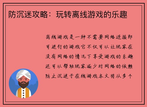 防沉迷攻略：玩转离线游戏的乐趣