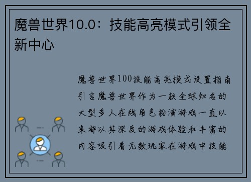 魔兽世界10.0：技能高亮模式引领全新中心
