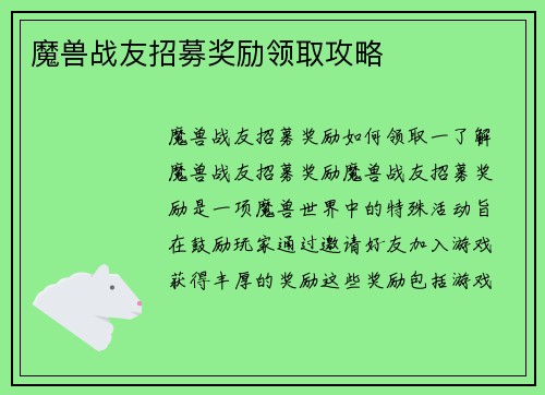 魔兽战友招募奖励领取攻略