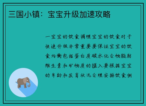 三国小镇：宝宝升级加速攻略